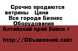 Срочно продаются ветрины › Цена ­ 30 000 - Все города Бизнес » Оборудование   . Алтайский край,Бийск г.